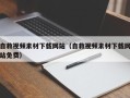霸州自救视频素材下载网站（自救视频素材下载网站免费）