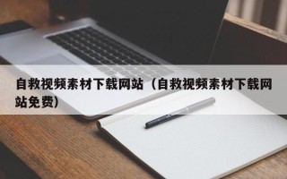 霸州自救视频素材下载网站（自救视频素材下载网站免费）