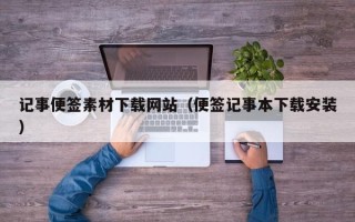霸州记事便签素材下载网站（便签记事本下载安装）
