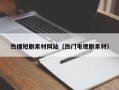 霸州热播短剧素材网站（热门电视剧素材）
