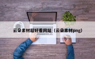霸州云朵素材超好看网站（云朵素材png）