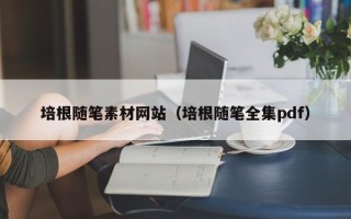 霸州培根随笔素材网站（培根随笔全集pdf）