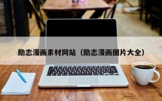 霸州励志漫画素材网站（励志漫画图片大全）