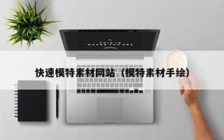 霸州快速模特素材网站（模特素材手绘）