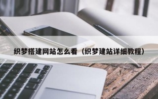 霸州织梦搭建网站怎么看（织梦建站详细教程）