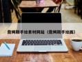 霸州詹姆斯手绘素材网站（詹姆斯手绘画）