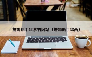 霸州詹姆斯手绘素材网站（詹姆斯手绘画）