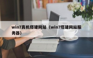 霸州win7真机搭建网站（win7搭建网站服务器）