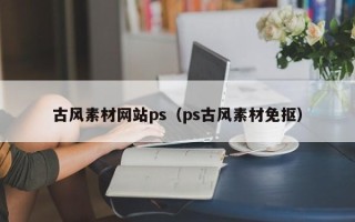 霸州古风素材网站ps（ps古风素材免抠）