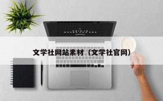 霸州文学社网站素材（文学社官网）